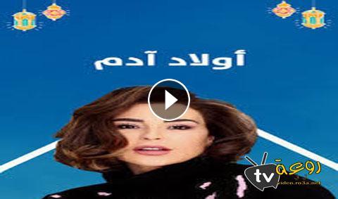 اولاد ادم 1 مسلسل الحلقة مسلسل اولاد